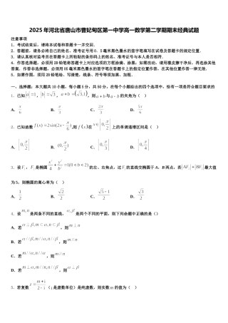 2025年河北省唐山市曹妃甸区第一中学高一数学第二学期期末经典试题含解析