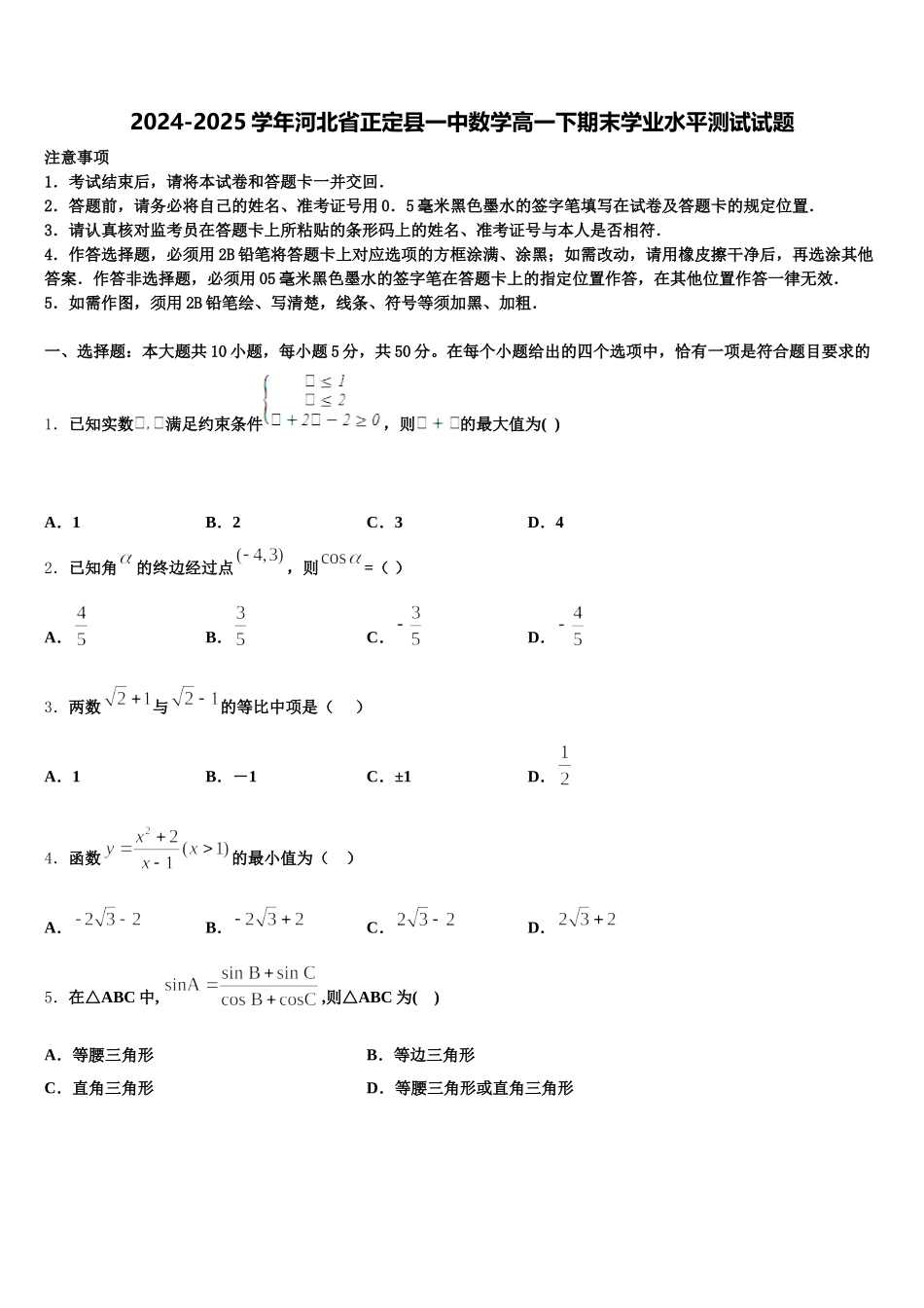 2024-2025学年河北省正定县一中数学高一下期末学业水平测试试题含解析_第1页