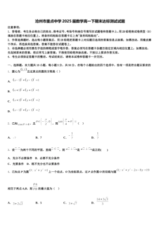 沧州市重点中学2025届数学高一下期末达标测试试题含解析