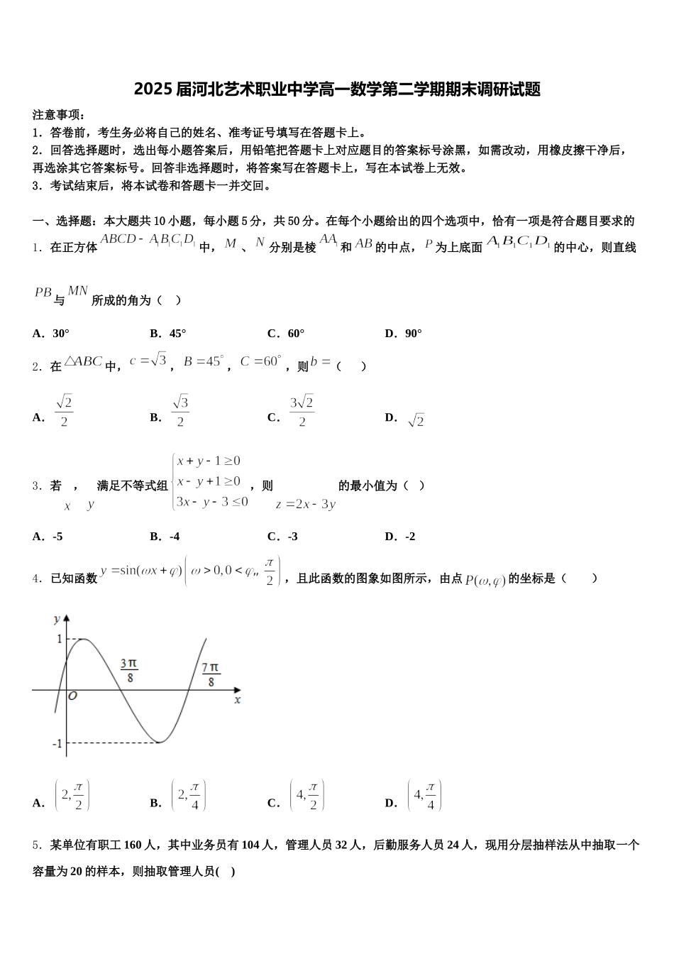 2025届河北艺术职业中学高一数学第二学期期末调研试题含解析_第1页