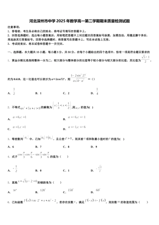 河北深州市中学2025年数学高一第二学期期末质量检测试题含解析