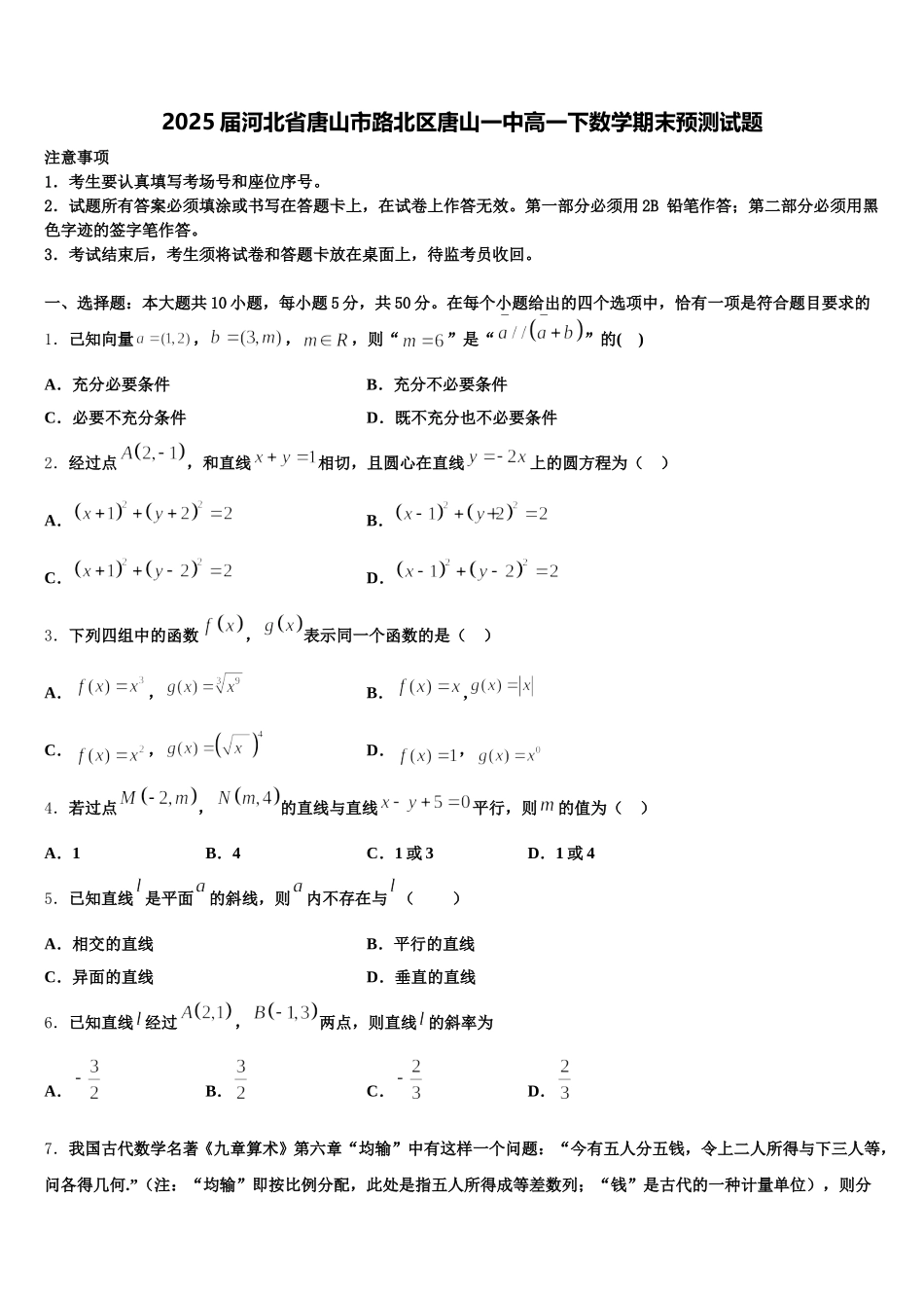 2025届河北省唐山市路北区唐山一中高一下数学期末预测试题含解析_第1页