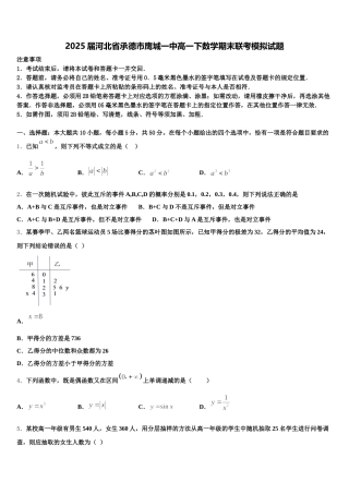 2025届河北省承德市鹰城一中高一下数学期末联考模拟试题含解析