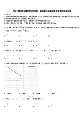2025届河北省冀州市中学高一数学第二学期期末质量跟踪监视试题含解析
