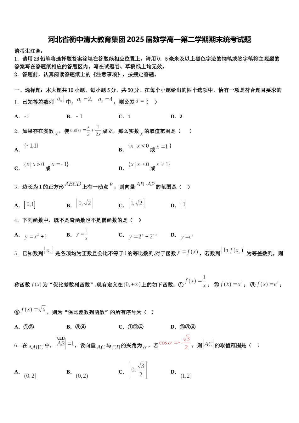 河北省衡中清大教育集团2025届数学高一第二学期期末统考试题含解析_第1页