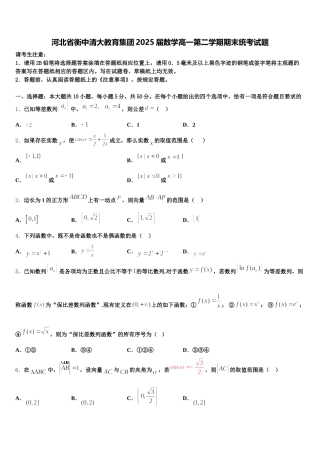 河北省衡中清大教育集团2025届数学高一第二学期期末统考试题含解析