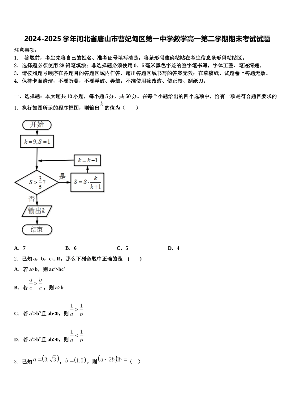 2024-2025学年河北省唐山市曹妃甸区第一中学数学高一第二学期期末考试试题含解析_第1页