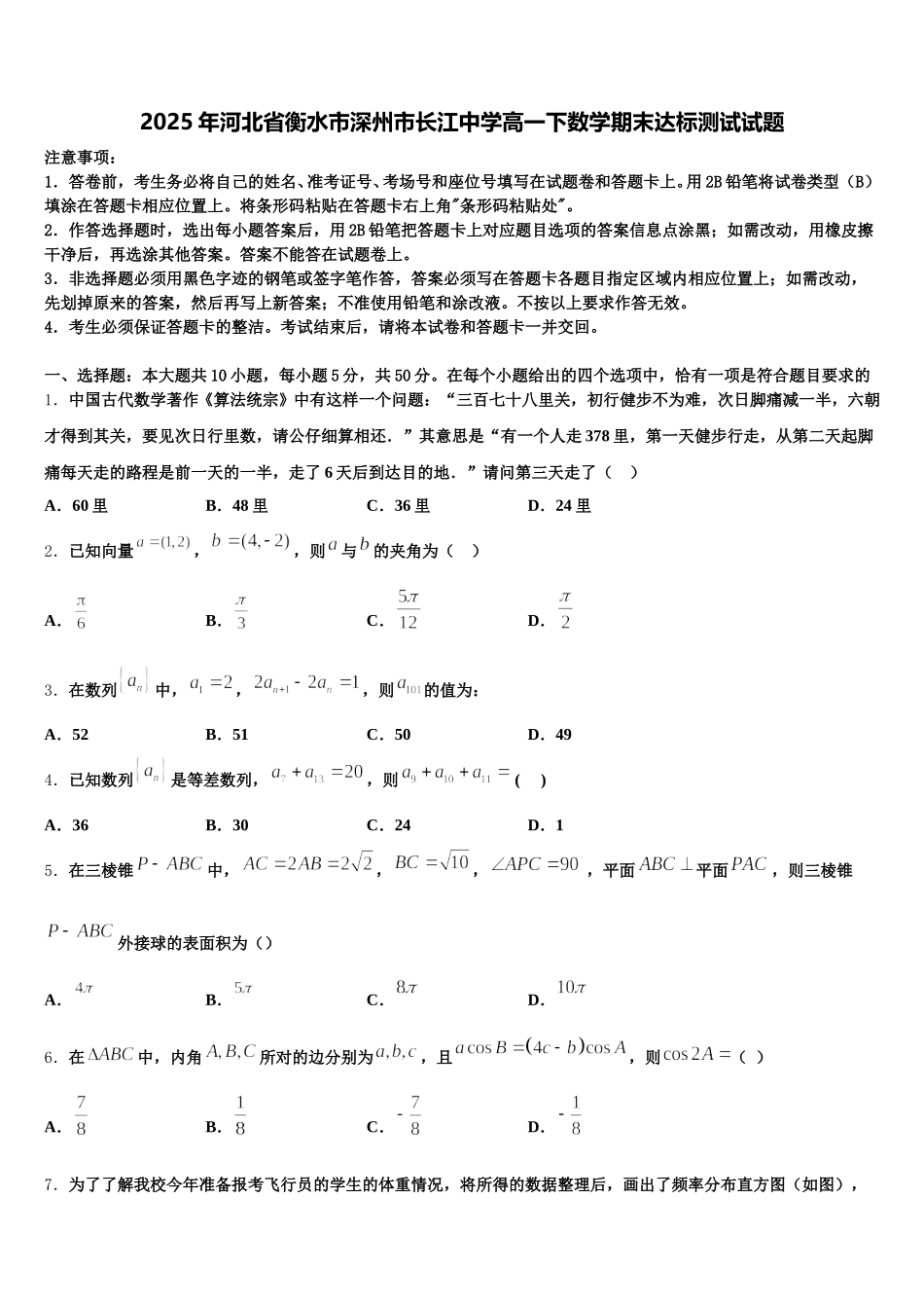 2025年河北省衡水市深州市长江中学高一下数学期末达标测试试题含解析_第1页