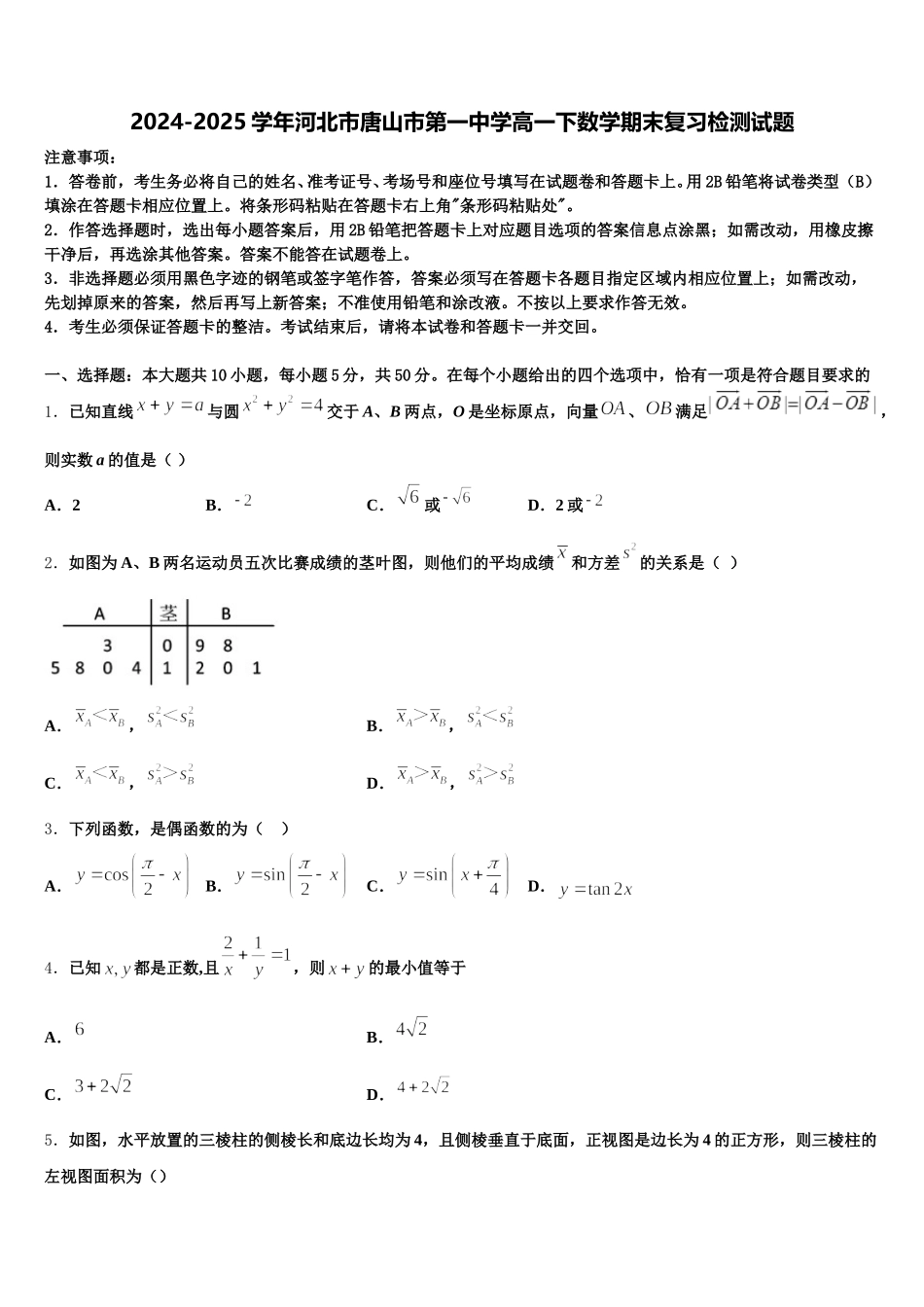 2024-2025学年河北市唐山市第一中学高一下数学期末复习检测试题含解析_第1页