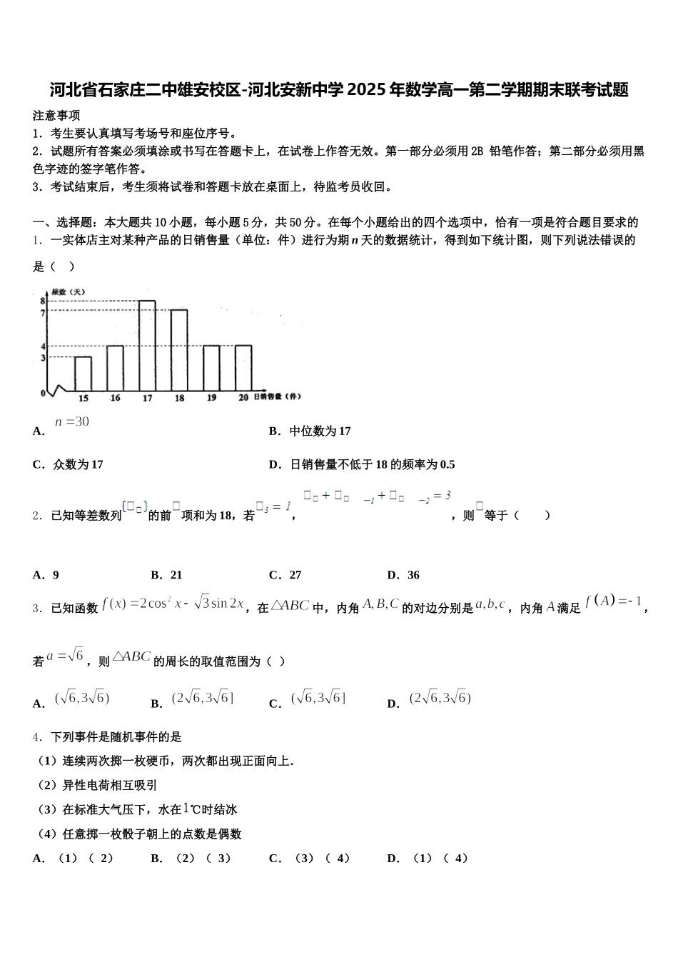 河北省石家庄二中雄安校区-河北安新中学2025年数学高一第二学期期末联考试题含解析_第1页