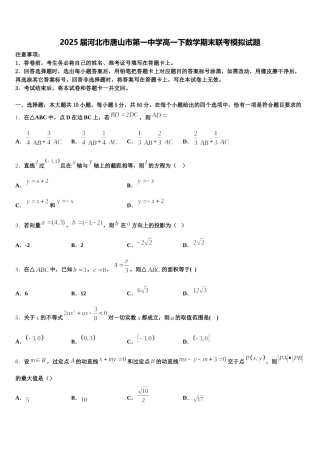 2025届河北市唐山市第一中学高一下数学期末联考模拟试题含解析