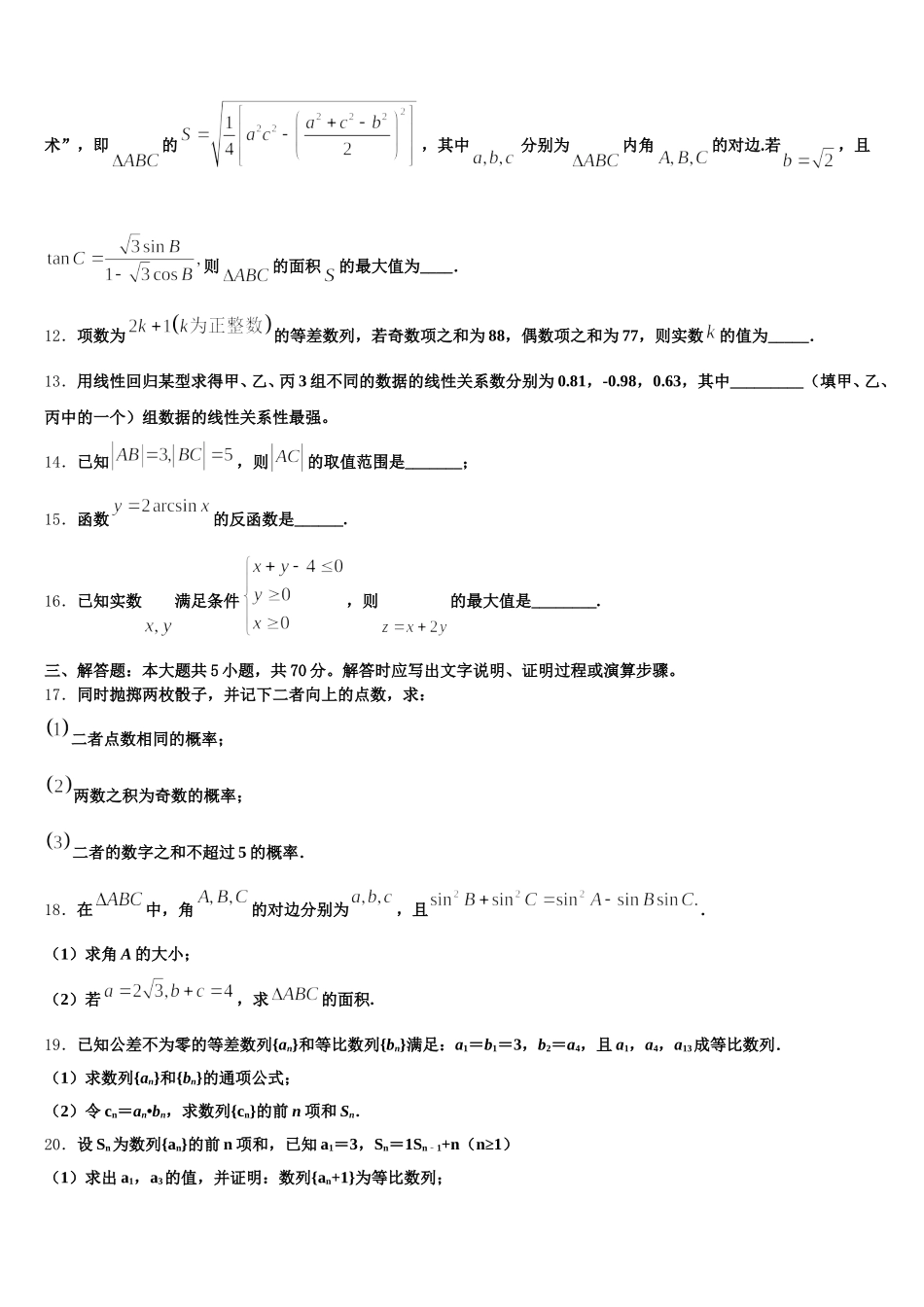 2025年河北省“名校联盟”高一下数学期末监测试题含解析_第3页