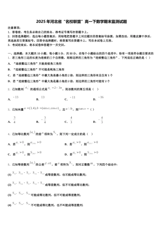 2025年河北省“名校联盟”高一下数学期末监测试题含解析
