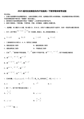 2025届河北省秦皇岛市卢龙县高一下数学期末联考试题含解析