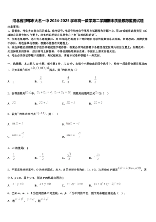 河北省邯郸市大名一中2024-2025学年高一数学第二学期期末质量跟踪监视试题含解析