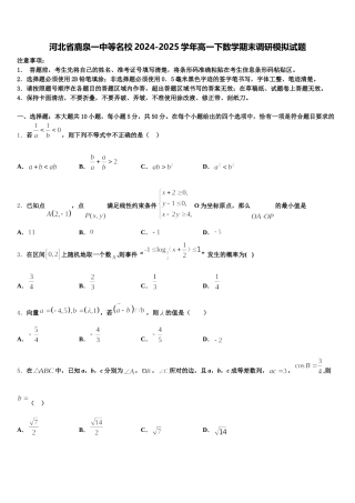 河北省鹿泉一中等名校2024-2025学年高一下数学期末调研模拟试题含解析