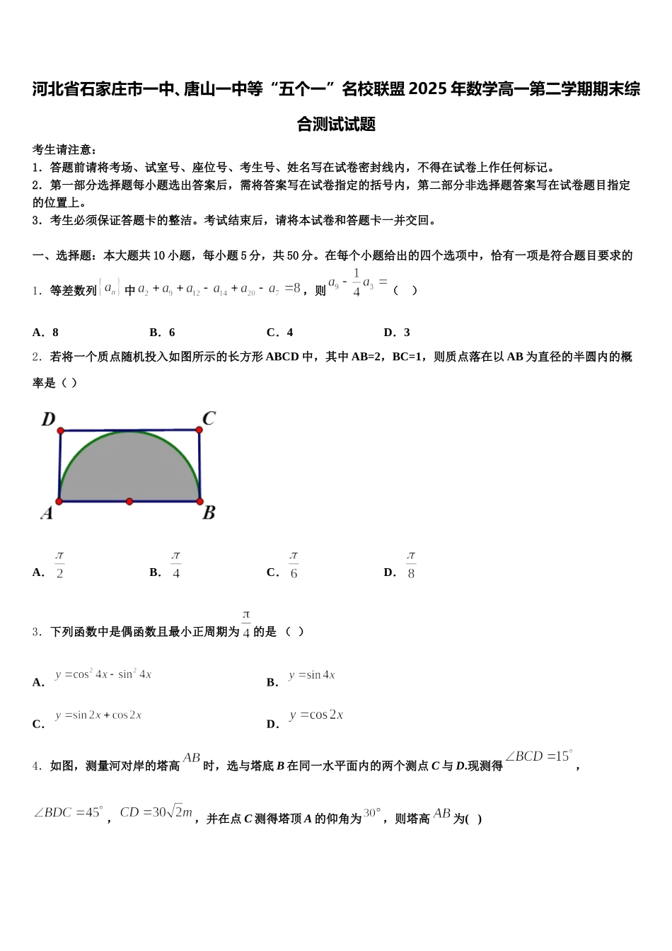 河北省石家庄市一中、唐山一中等“五个一”名校联盟2025年数学高一第二学期期末综合测试试题含解析_第1页