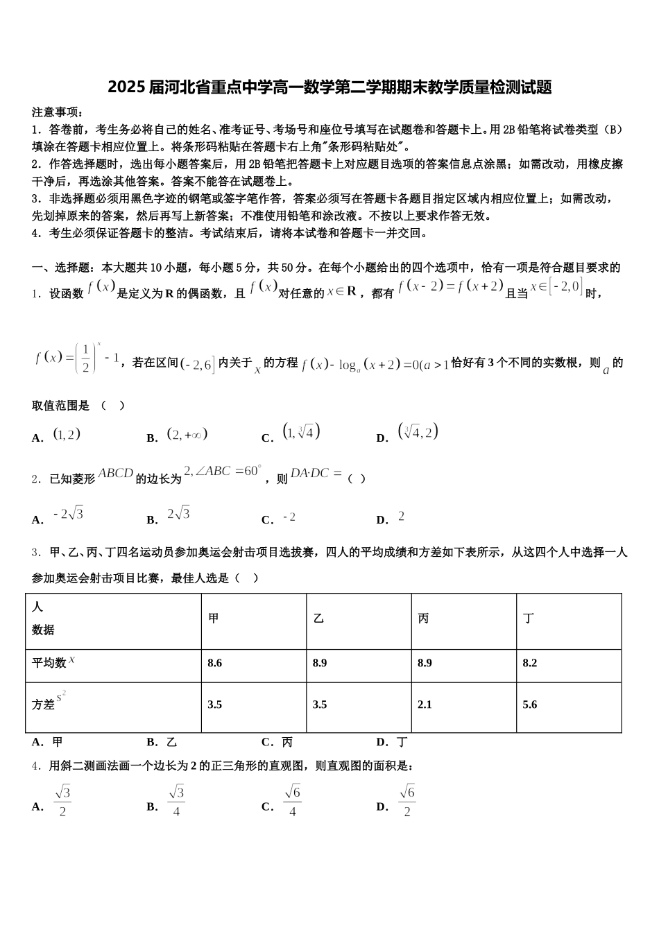 2025届河北省重点中学高一数学第二学期期末教学质量检测试题含解析_第1页