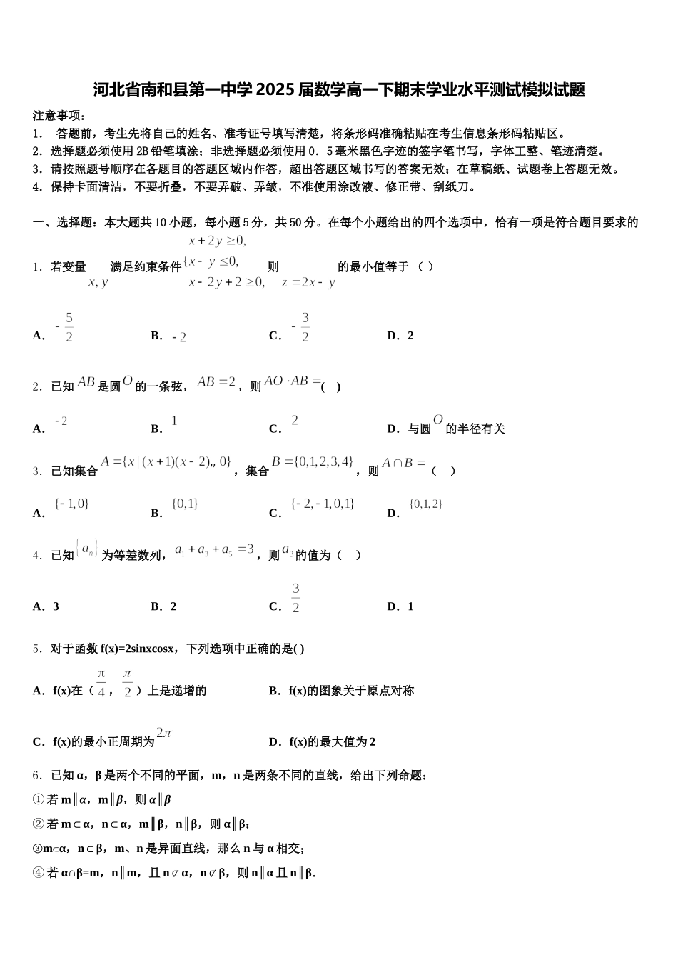 河北省南和县第一中学2025届数学高一下期末学业水平测试模拟试题含解析_第1页