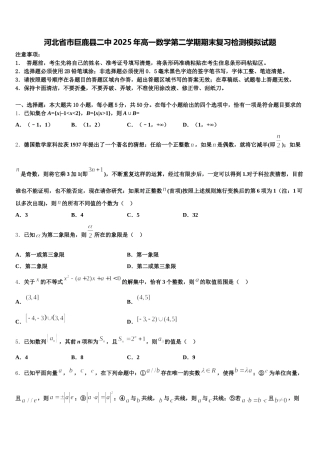 河北省市巨鹿县二中2025年高一数学第二学期期末复习检测模拟试题含解析