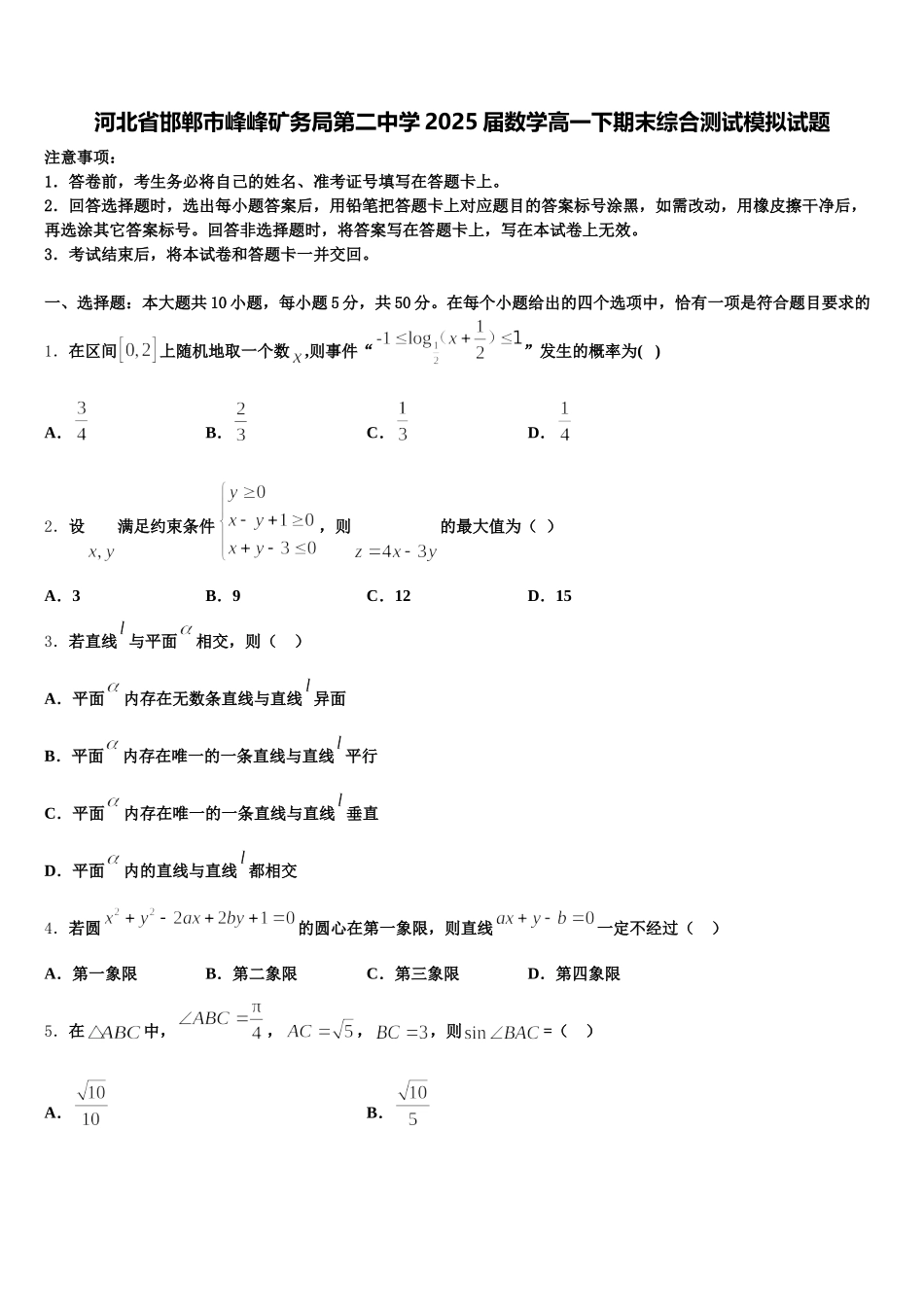 河北省邯郸市峰峰矿务局第二中学2025届数学高一下期末综合测试模拟试题含解析_第1页