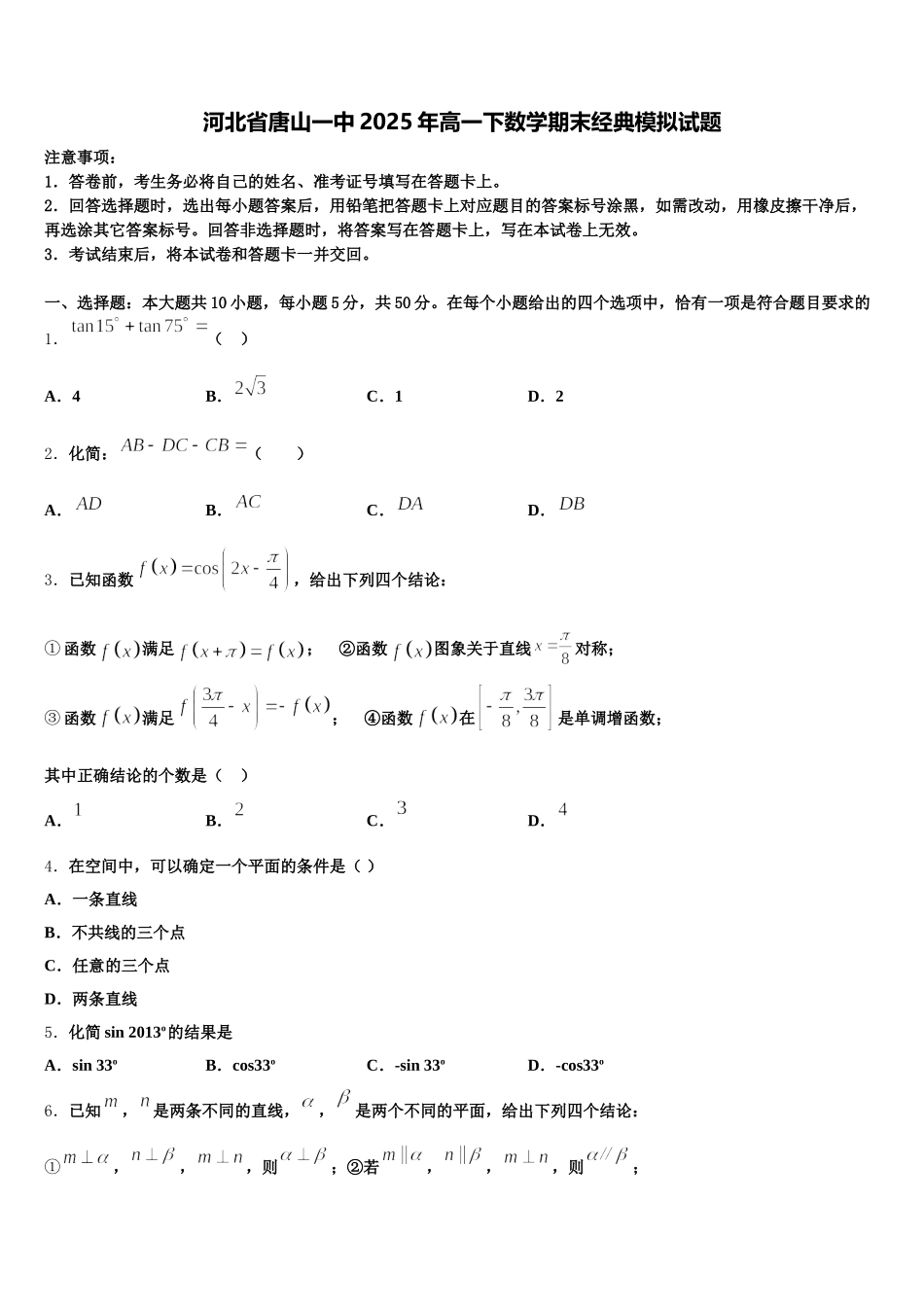 河北省唐山一中2025年高一下数学期末经典模拟试题含解析_第1页
