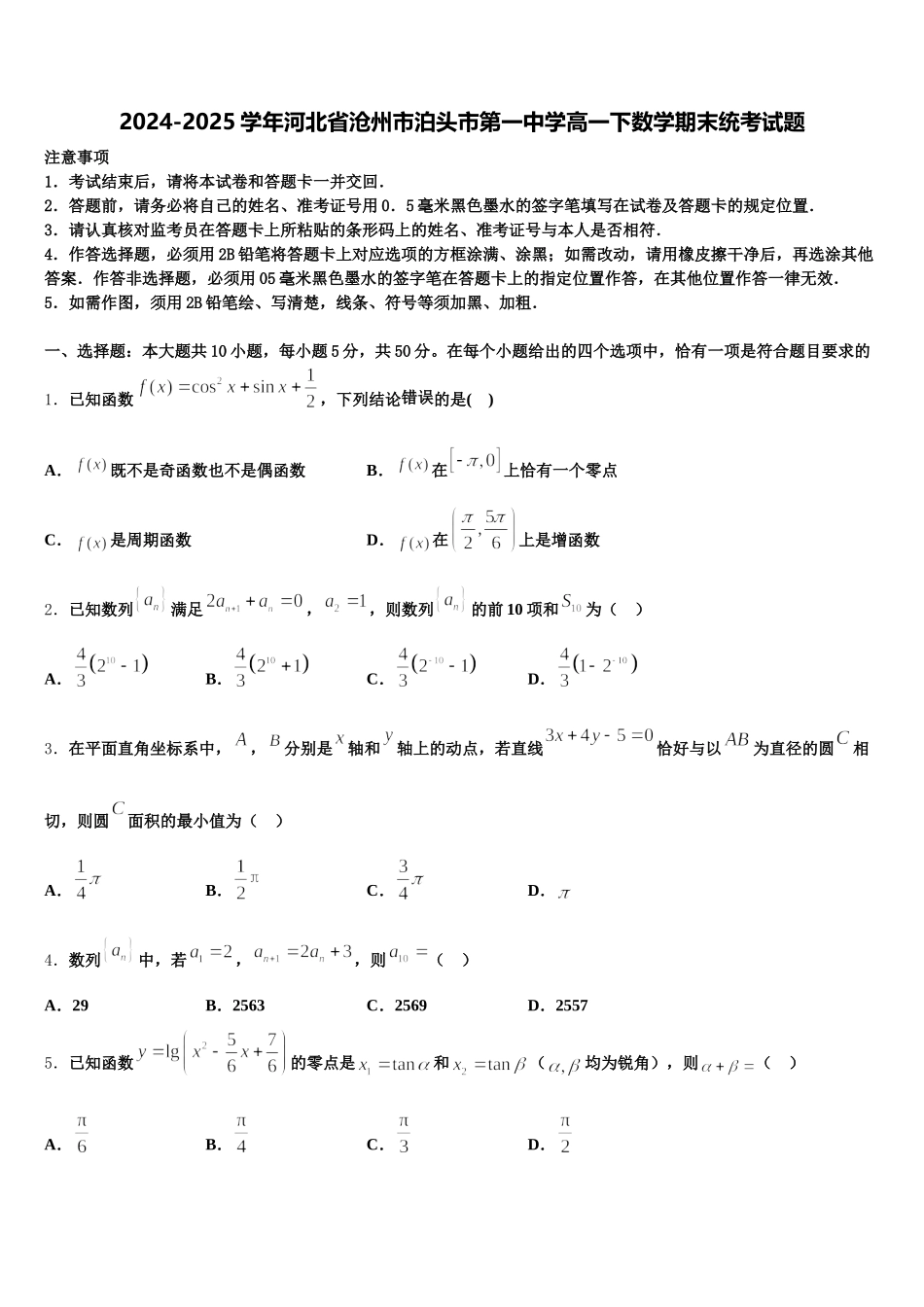 2024-2025学年河北省沧州市泊头市第一中学高一下数学期末统考试题含解析_第1页