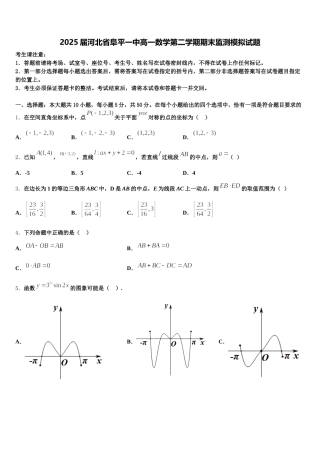 2025届河北省阜平一中高一数学第二学期期末监测模拟试题含解析