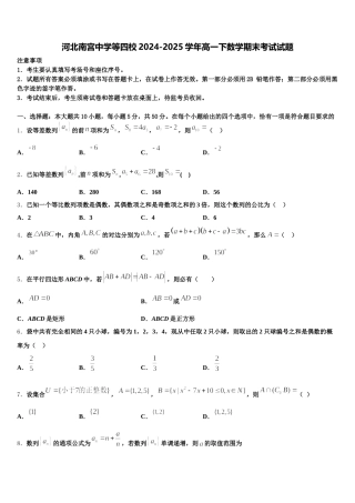 河北南宫中学等四校2024-2025学年高一下数学期末考试试题含解析