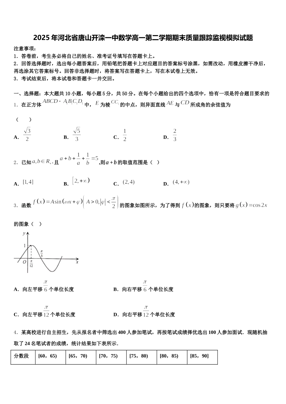 2025年河北省唐山开滦一中数学高一第二学期期末质量跟踪监视模拟试题含解析_第1页