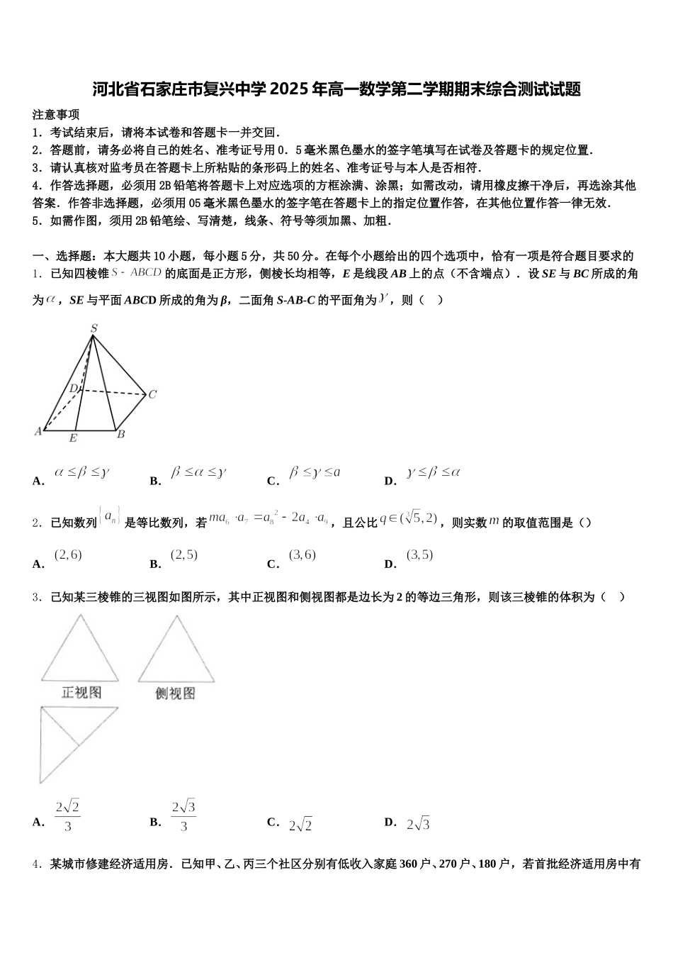 河北省石家庄市复兴中学2025年高一数学第二学期期末综合测试试题含解析_第1页