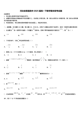 河北省普通高中2025届高一下数学期末联考试题含解析