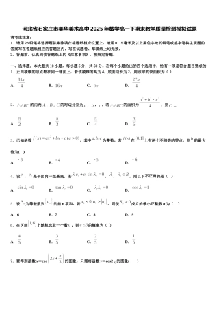 河北省石家庄市美华美术高中2025年数学高一下期末教学质量检测模拟试题含解析