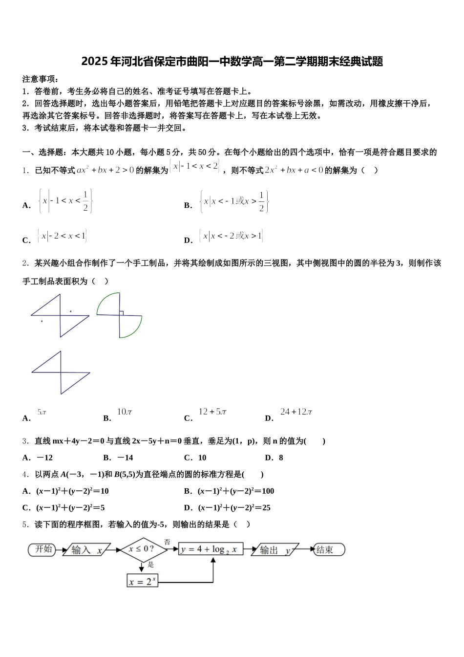 2025年河北省保定市曲阳一中数学高一第二学期期末经典试题含解析_第1页
