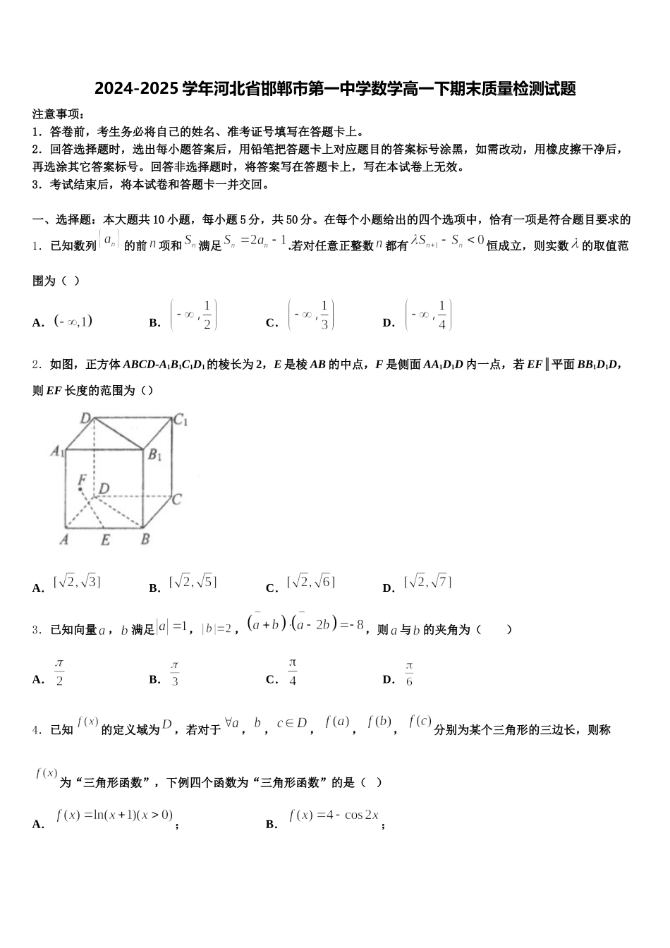 2024-2025学年河北省邯郸市第一中学数学高一下期末质量检测试题含解析_第1页