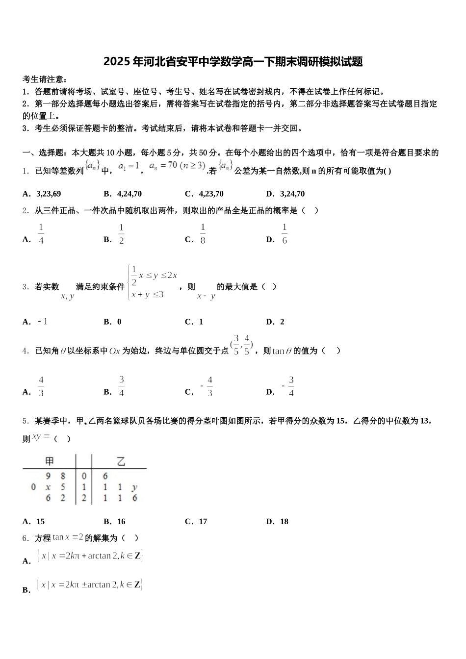 2025年河北省安平中学数学高一下期末调研模拟试题含解析_第1页