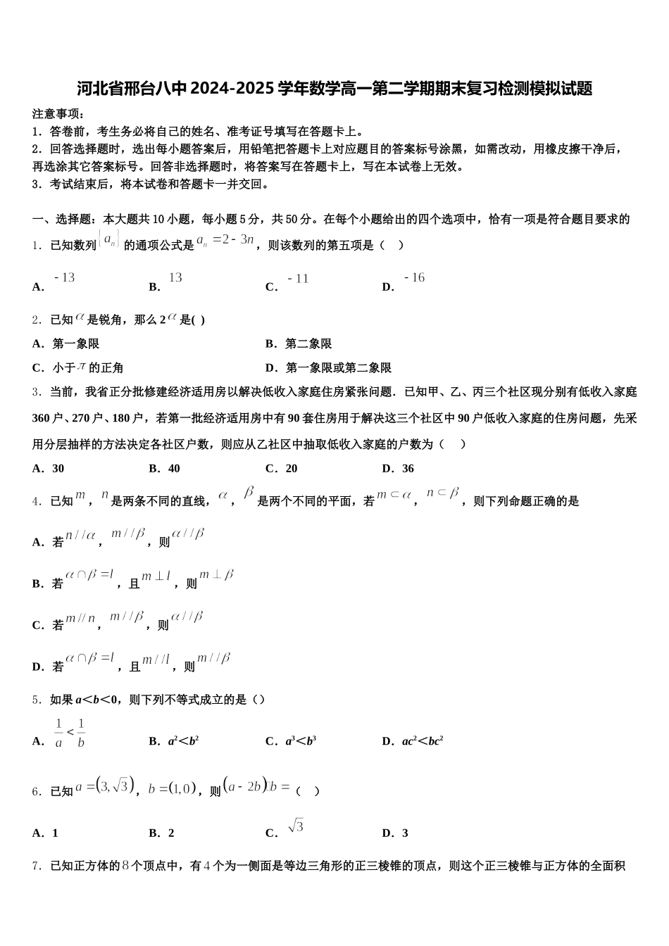 河北省邢台八中2024-2025学年数学高一第二学期期末复习检测模拟试题含解析_第1页