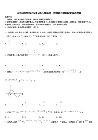 河北省邯郸市2024-2025学年高一数学第二学期期末监测试题含解析