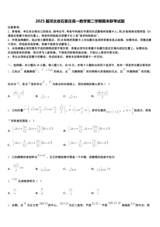 2025届河北省石家庄高一数学第二学期期末联考试题含解析