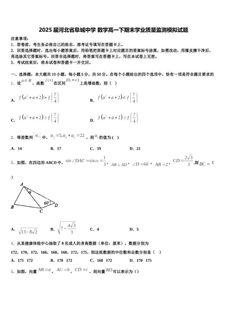 2025届河北省阜城中学 数学高一下期末学业质量监测模拟试题含解析_第1页