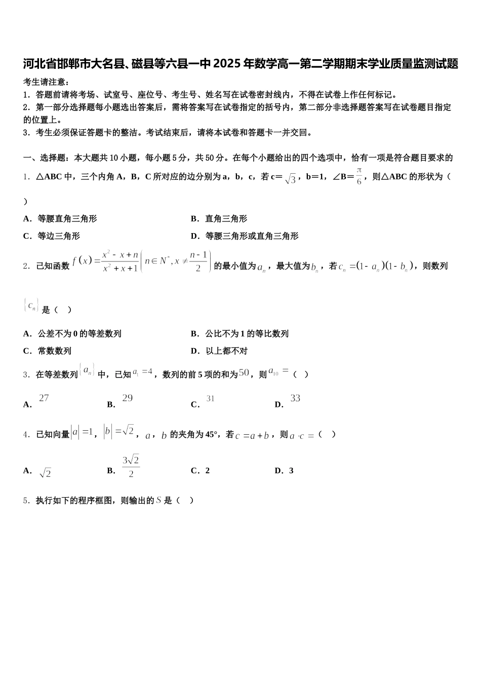 河北省邯郸市大名县、磁县等六县一中2025年数学高一第二学期期末学业质量监测试题含解析_第1页