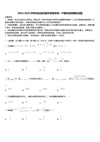 2024-2025学年河北省巨鹿中学数学高一下期末检测模拟试题含解析