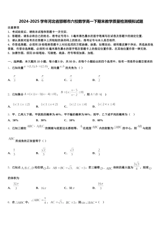 2024-2025学年河北省邯郸市六校数学高一下期末教学质量检测模拟试题含解析