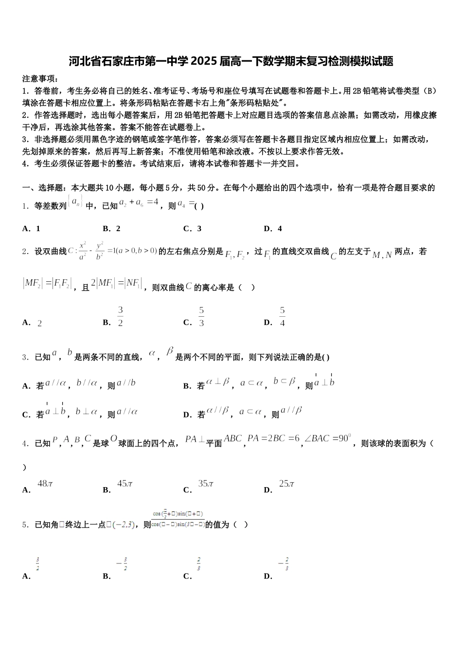 河北省石家庄市第一中学2025届高一下数学期末复习检测模拟试题含解析_第1页
