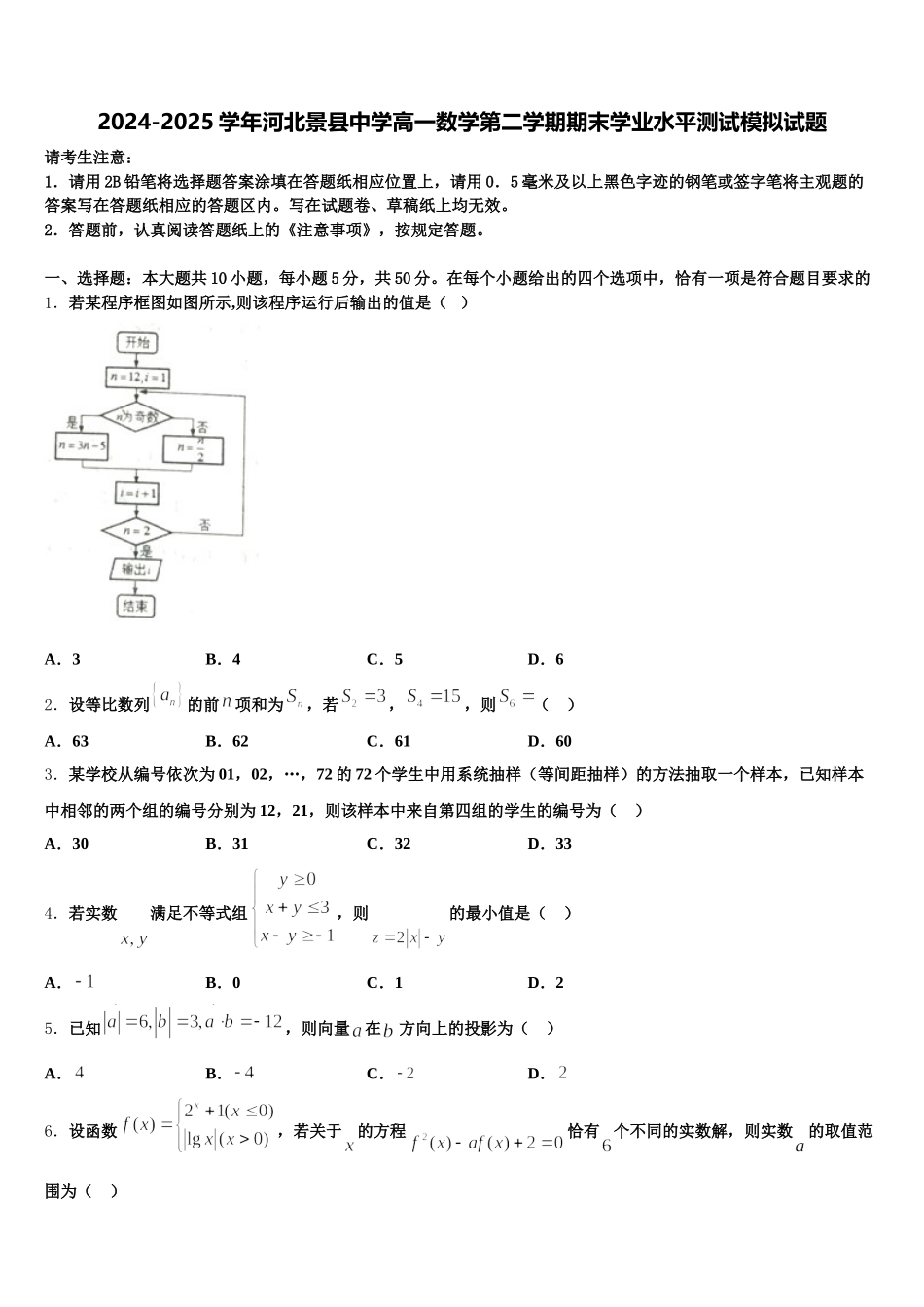2024-2025学年河北景县中学高一数学第二学期期末学业水平测试模拟试题含解析_第1页