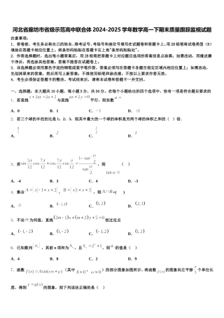 河北省廊坊市省级示范高中联合体2024-2025学年数学高一下期末质量跟踪监视试题含解析