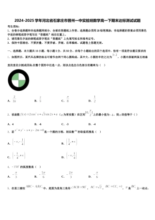 2024-2025学年河北省石家庄市晋州一中实验班数学高一下期末达标测试试题含解析