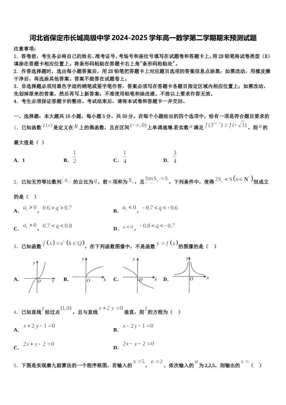 河北省保定市长城高级中学2024-2025学年高一数学第二学期期末预测试题含解析_第1页