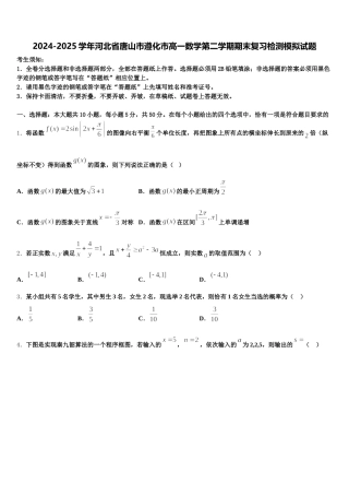 2024-2025学年河北省唐山市遵化市高一数学第二学期期末复习检测模拟试题含解析