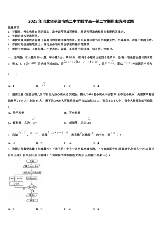 2025年河北省承德市第二中学数学高一第二学期期末统考试题含解析